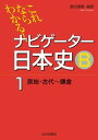 これならわかる！ナビゲーター日本史B1