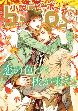 小説ビーボーイ 恋の色づく秋が来た！特集（2021年秋号）【電子書籍】 木原音瀬