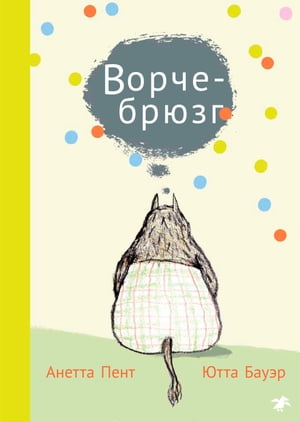 Ворчебрюзг【電子書籍】[ Анетта Пент ]