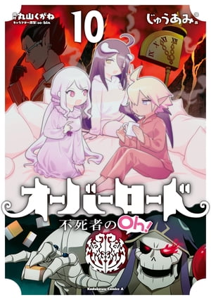 オーバーロード 不死者のOh！(10)【電子書籍】[ じゅうあみ ]