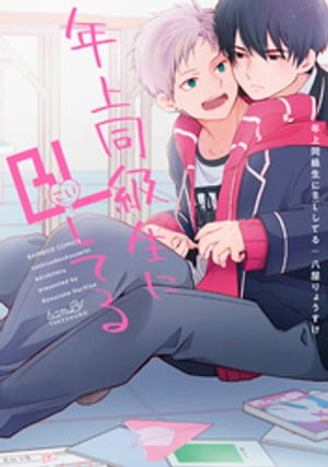 年上同級生にBL(こい)してる 【特典付き】