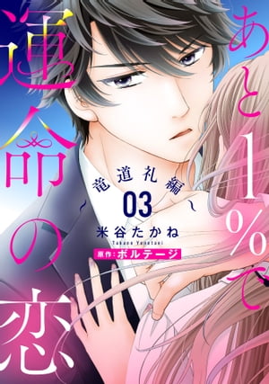 あと1％で運命の恋～竜道礼編～【単話売】 3話【電子書籍】 米谷たかね