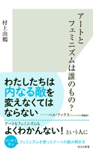 アートとフェミニズムは誰のもの？