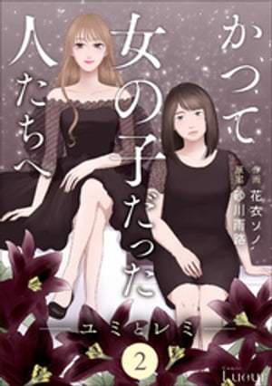 Comic Lueurかつて女の子だった人たちへ2巻