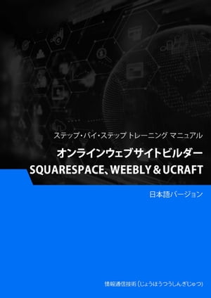 オンラインウェブサイトビルダー（Squarespace、Weebly＆Ucraft）