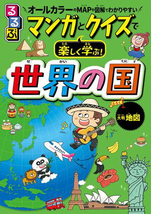 るるぶ マンガとクイズで楽しく学ぶ!世界の国(2025年版)【電子書籍】