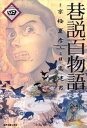 巷説百物語 4巻【電子書籍】 京極夏彦