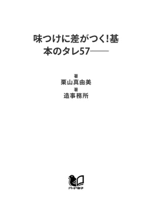 味つけに差がつく！基本のタレ57ーー ーーたれ・つゆ・ソース・ドレッシングーー【電子書籍】[ 栗山真..