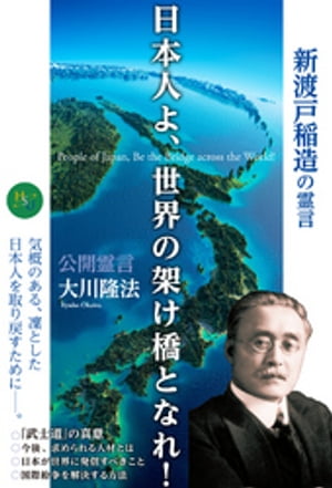 日本人よ、世界の架け橋となれ！