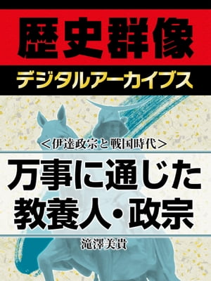 ＜伊達政宗と戦国時代＞万事に通じた教養人・政宗【電子書籍】[ 滝澤美貴 ]