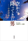 空から降ってきた男ーアフリカ「奴隷社会」の悲劇ー【電子書籍】[ 小倉孝保 ]