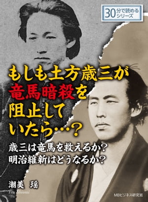 もしも土方歳三が竜馬暗殺を阻止していたら・・・？歳三は竜馬を救えるか？明治維新はどうなるか？