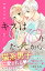 キスは１０年たってから（１）　【電子版限定：猫になった白井くんに愛される！いちゃラブ描き下ろしつき】