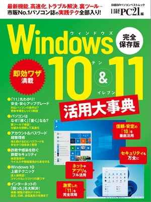 Windows10&11活用大事典