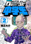 ロボット中学生2【電子書籍】[ 稜之大介 ]