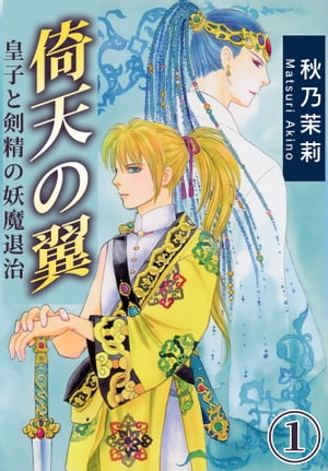 倚天の翼 皇子と剣精の妖魔退治 1【電子書籍】 秋乃茉莉