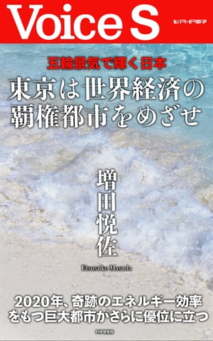 東京は世界経済の覇権都市をめざせ 【VoiceS】