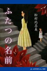 ふたつの名前【電子書籍】[ 松村比呂美 ]