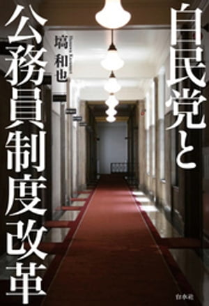 自民党と公務員制度改革【電子書籍】 塙和也