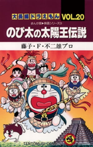 大長編ドラえもん20 のび太の太陽王伝説【電子書籍】[ 藤子・F・不二雄 ]