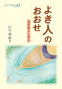 よき人のおおせ 法然聖人に学ぶ【電子書籍】[ 山本攝叡 ]