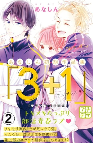 あなしん初期作品集「3＋1サンプライチ」プチデザ（2）【電子書籍】[ あなしん ]
