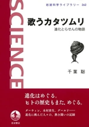 歌うカタツムリ　進化とらせんの物語【電子書籍】[ 千葉聡 ]