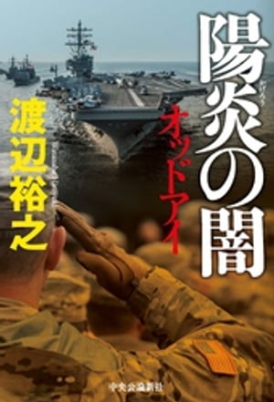 陽炎の闇 オッドアイ【電子書籍】 渡辺裕之