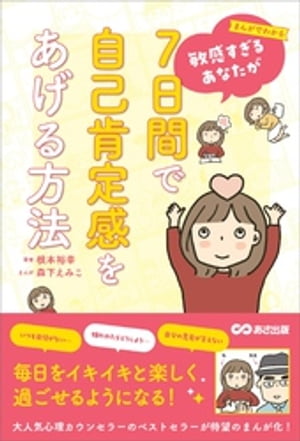 まんがでわかる 敏感すぎるあなたが7日間で自己肯定感をあげる方法【電子書籍】 根本裕幸