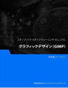 グラフィックデザイン（GIMP）【電子書籍】[ Advanced Business Systems Consultants Sdn Bhd ]