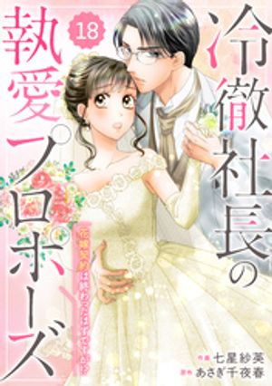 comic Berry’s冷徹社長の執愛プロポーズ〜花嫁契約は終わったはずですが！？〜18巻