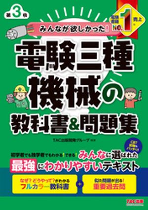 みんなが欲しかった！ 電験三種 機械の教科書＆問題集 第3版