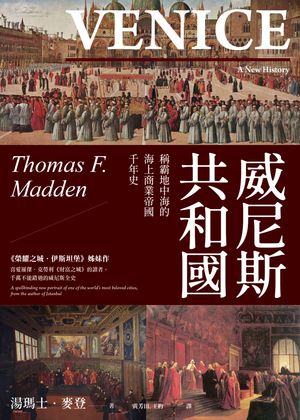 威尼斯共和國：稱霸地中海的海上商業帝國千年史(2025全新改版) Venice：A New History【電子書籍】[ 湯瑪士．麥登 ]