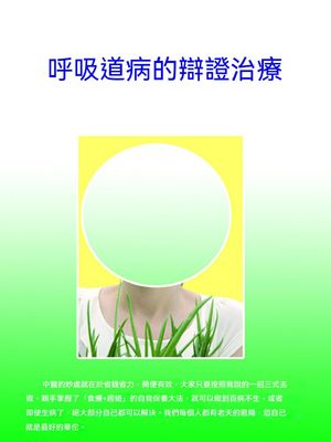 呼吸道病的辯證治療【電子書籍】[ 石地 ]