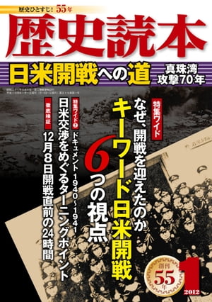 歴史読本2012年1月号電子特別版「日米開戦への道」【電子書籍】[ 歴史読本編集部 ]