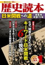 歴史読本2012年1月号電子特別版「日米開戦への道」【電子書籍】 歴史読本編集部