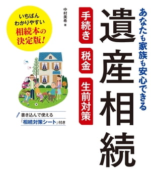 あなたも家族も安心できる 遺産相続 手続き・税金・生前対策