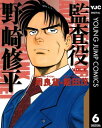 監査役 野崎修平 6【電子書籍】 周良貨