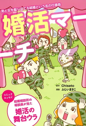 婚活マーチシリーズ