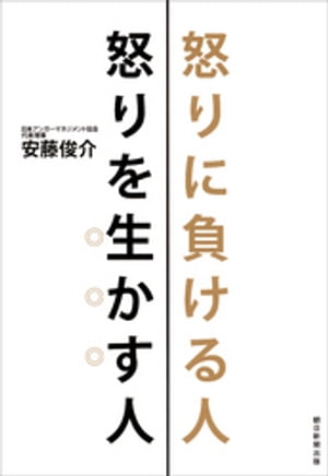 怒りに負ける人　怒りを生かす人