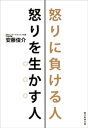 怒りに負ける人　怒りを生かす人【電子書籍】[ 安藤俊介 ]