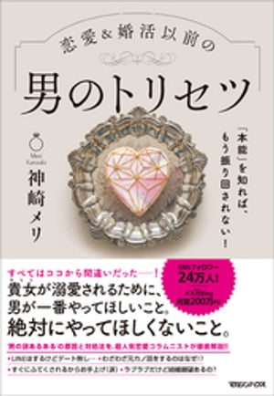 「本能」を知れば、もう振り回されない！恋愛＆婚活以前の 男のトリセツ【電子書籍】[ 神崎メリ ]