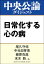 日常化する心の病