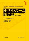 中世イスラーム数学史 エピソードでたどるアラビア数学【電子書籍】[ バーグレン・ジェイ・エル ]