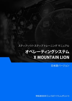 オペレーティングシステム（X Mountain Lion）