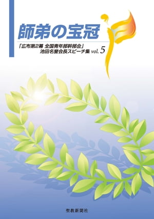 師弟の宝冠5 「広布第2幕　全国青年部幹部会」池田名誉会長スピーチ集【電子書籍】[ 池田大作 ]