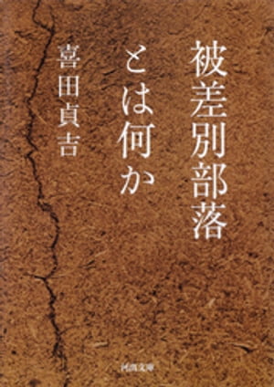 被差別部落とは何か【電子書籍】[ 喜田貞吉 ]