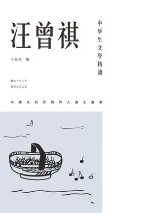 中學生文學精讀．汪曾祺【電子書籍】[ 方星霞 ]