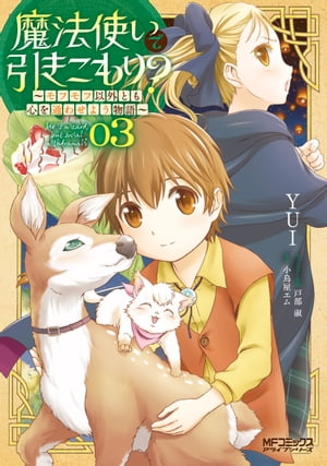 魔法使いで引きこもり？　03～モフモフ以外とも心を通わせよう物語～【電子書籍】[ YUI ]