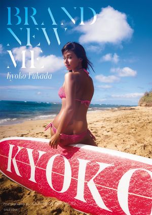 深田恭子写真集「Brand new me」【電子書籍】[ 深田恭子 ]